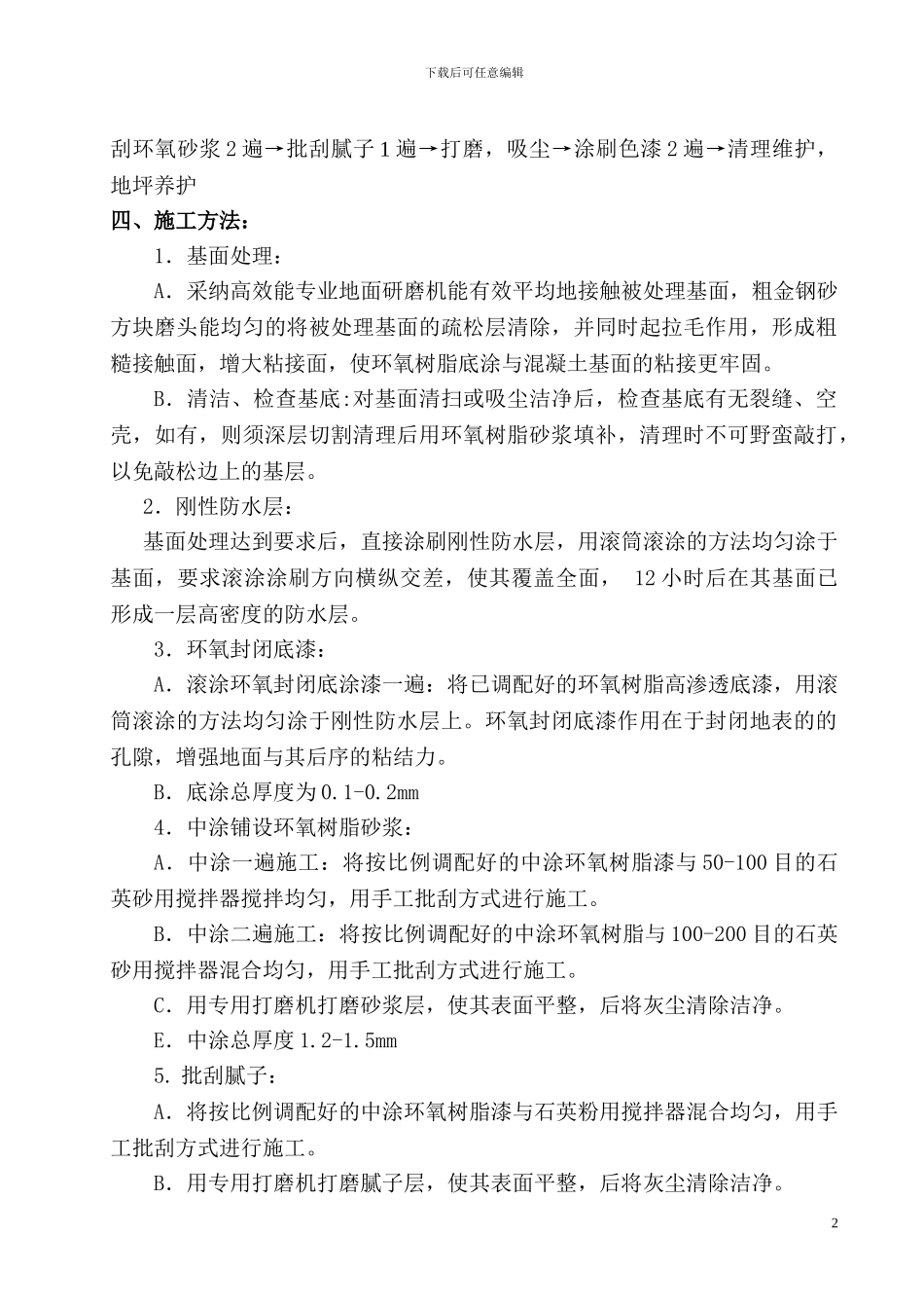 环氧树脂砂浆地坪施工方案_第2页