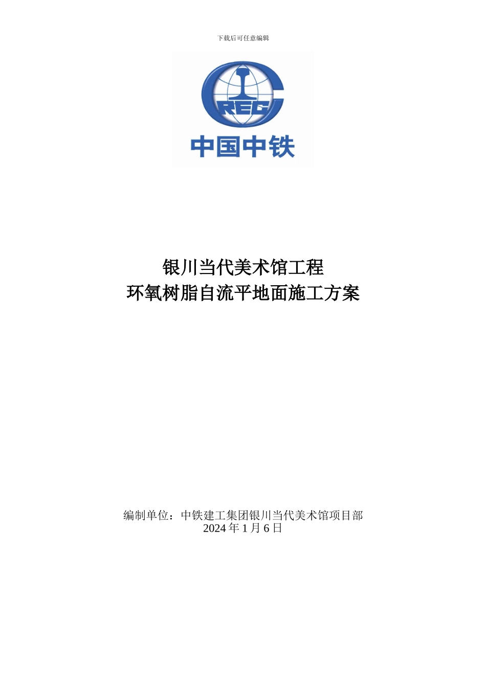 环氧树脂自流平地面施工方案_第1页