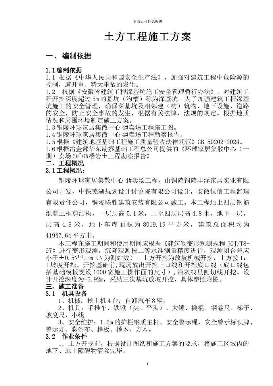 环球家居深基坑施工方案_第1页