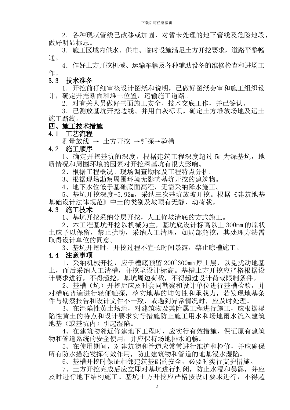 环球家居深基坑施工方案_第2页