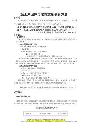 环评爱好者论坛-施工期固体废物排放量估算方法