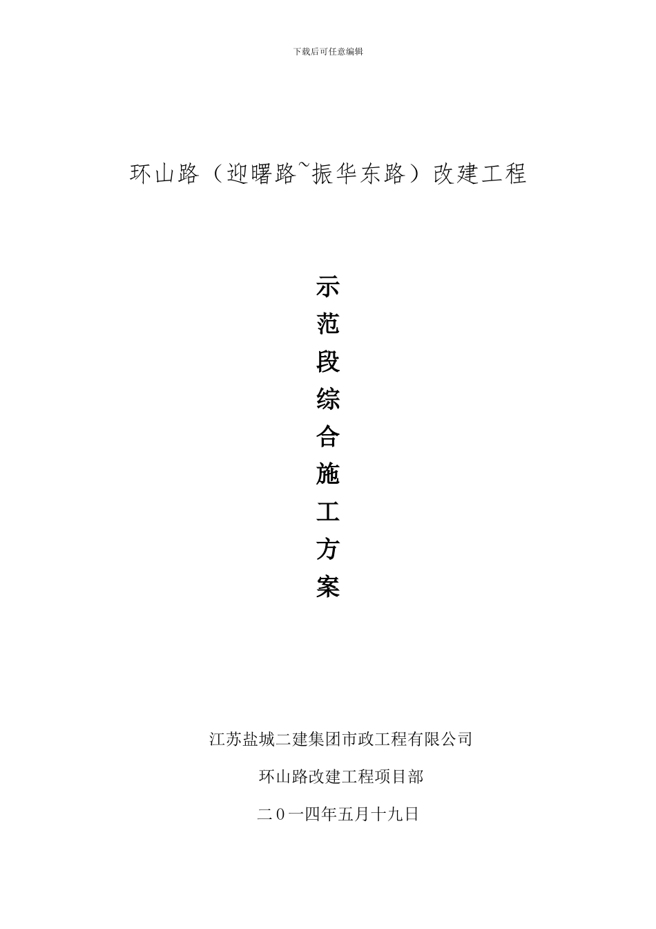 环山路施工综合方案_第1页