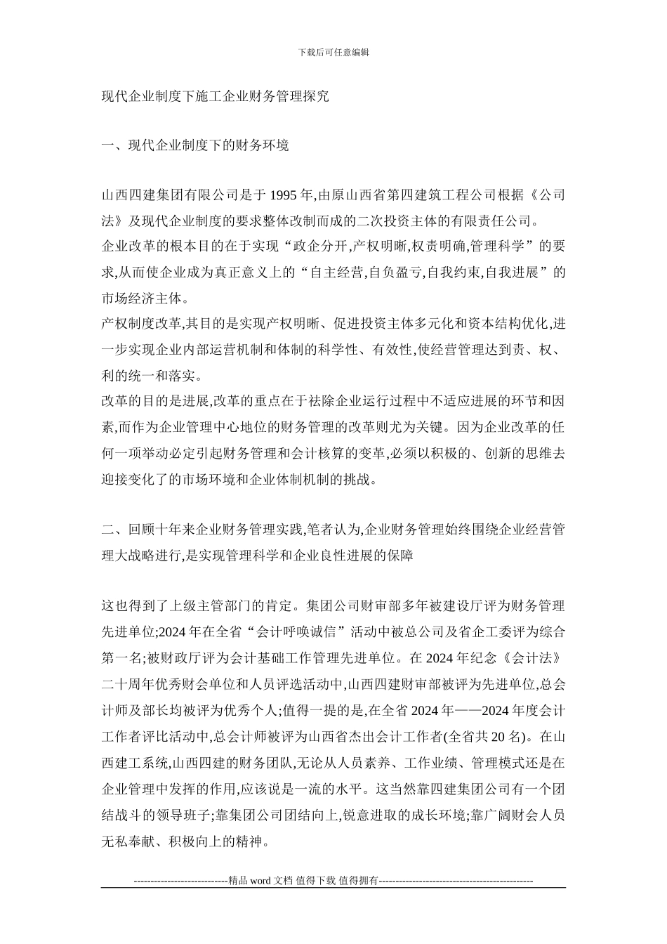 现代企业制度下施工企业财务管理探索_第1页