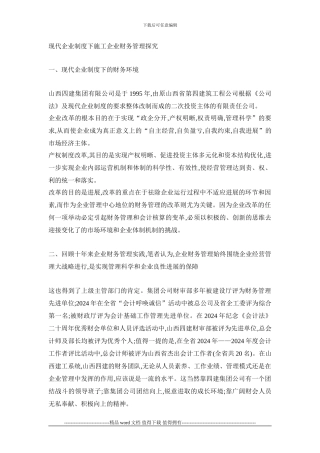 现代企业制度下施工企业财务管理探索