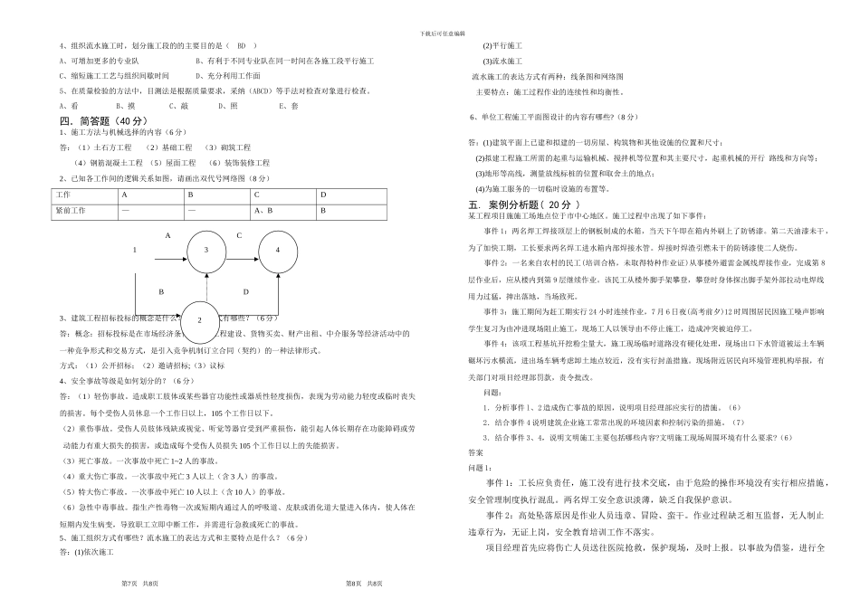 现代化施工组织与管理试卷_第2页