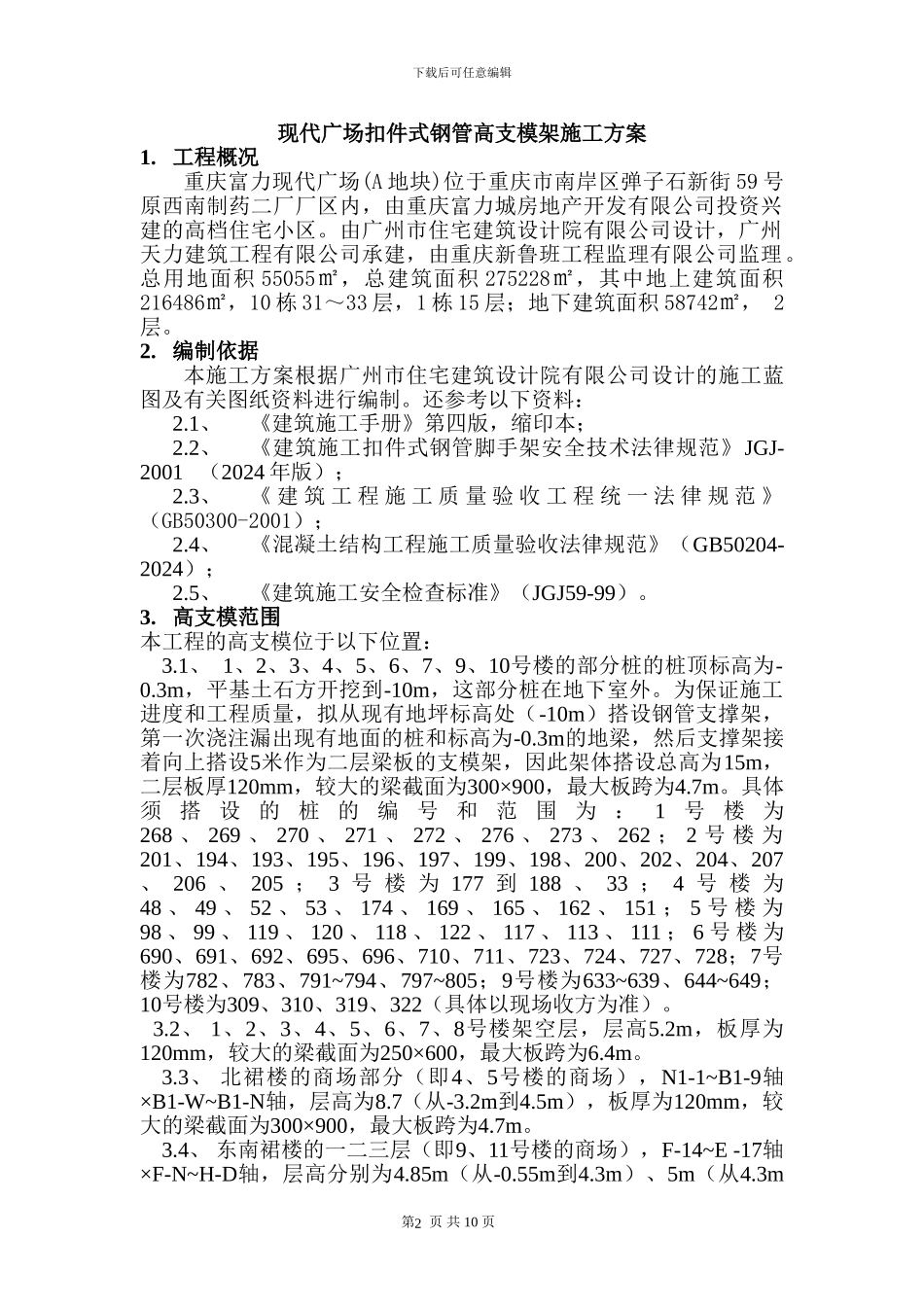 现代广场扣件式钢管高支模架施工方案_第2页