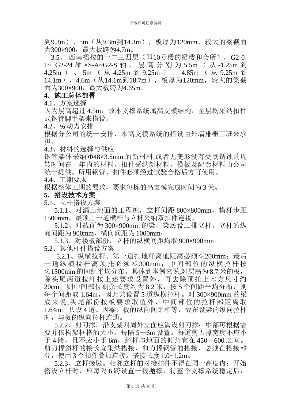 现代广场扣件式钢管高支模架施工方案_第3页