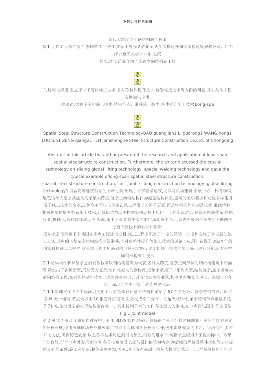 现代大跨度空间钢结构施工技术_第1页