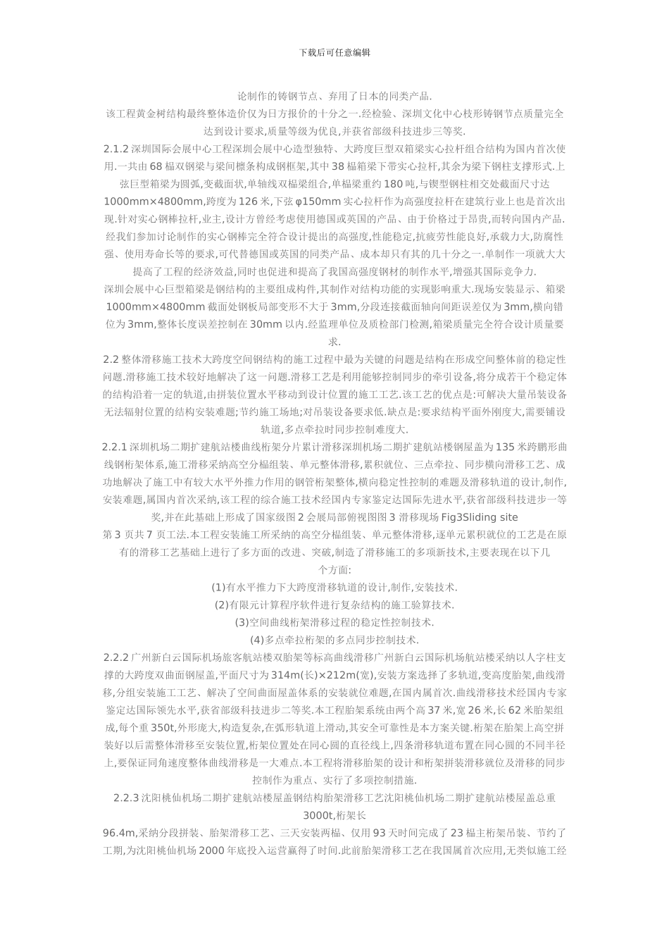 现代大跨度空间钢结构施工技术_第2页