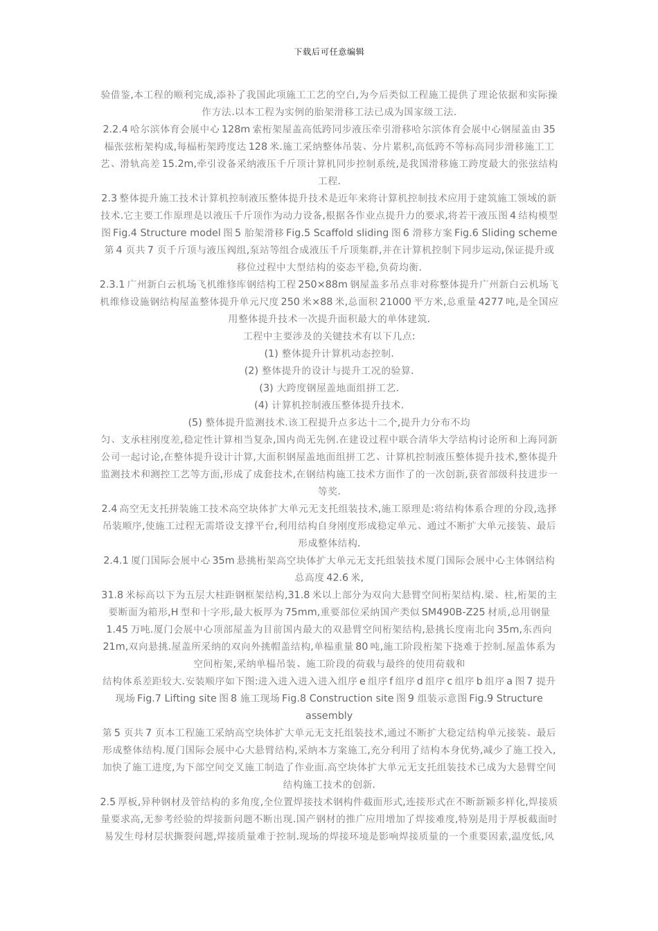 现代大跨度空间钢结构施工技术_第3页