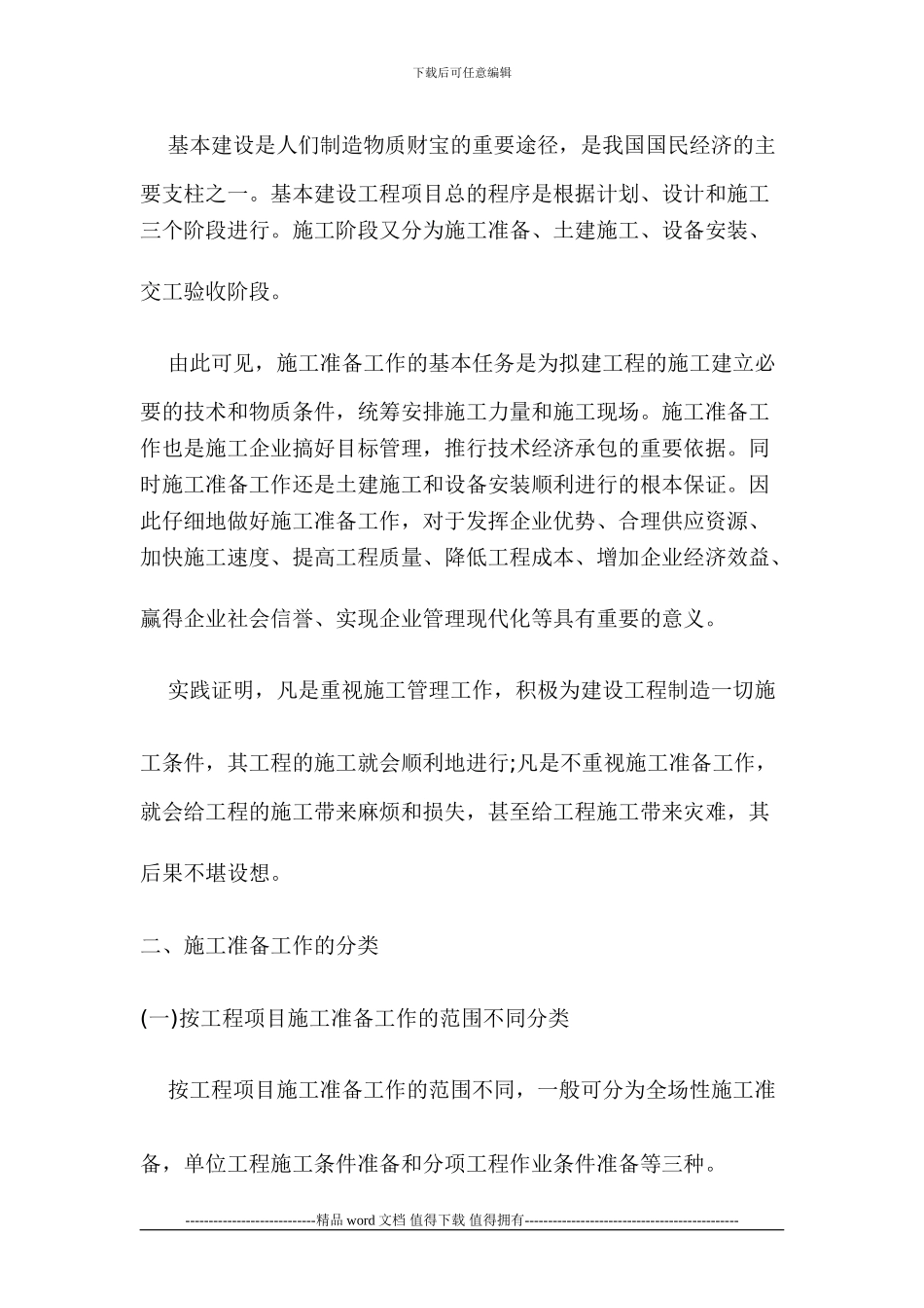 现代建筑企业管理工程项目施工前期准备工作_第2页