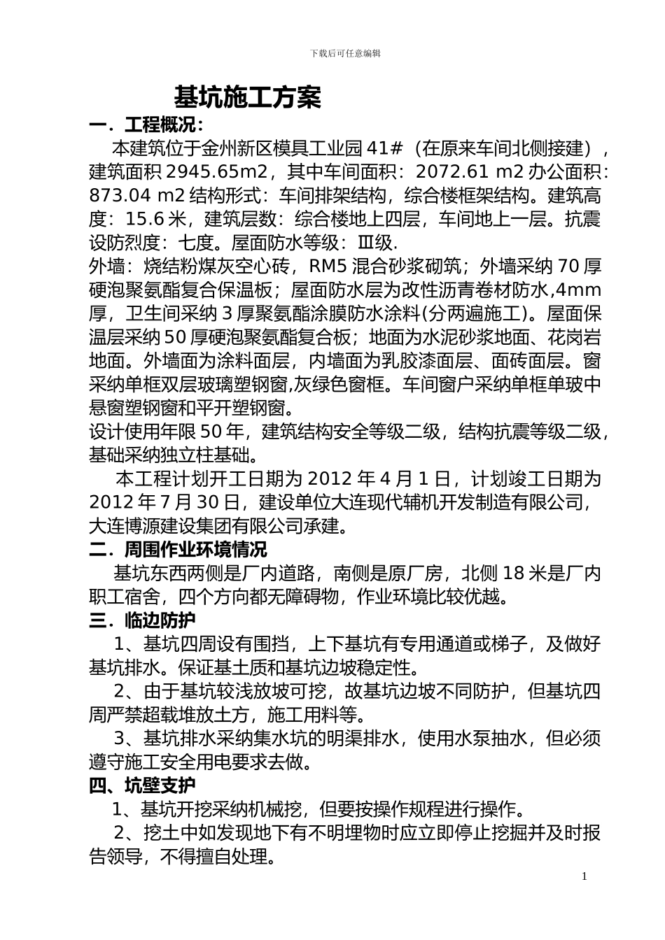 现代辅机基坑施工方案_第1页