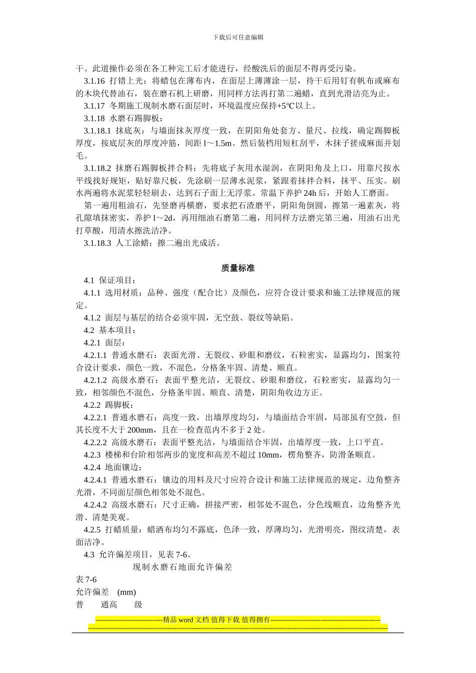 现制水磨石地面施工工艺标准(706_第3页