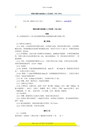 现制水磨石地面施工工艺标准(706