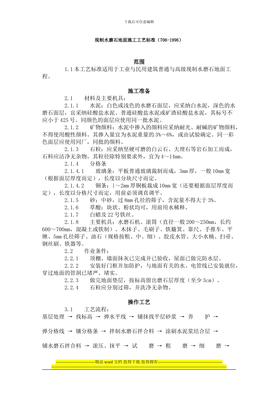 现制水磨石地面施工工艺标准_第1页