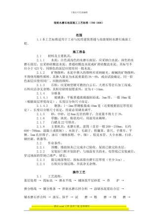 现制水磨石地面施工工艺标准