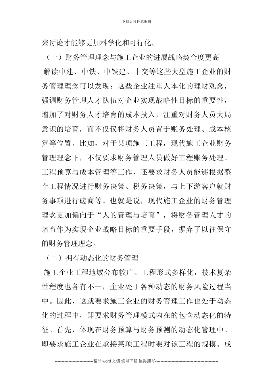 现代施工企业财务管理模式的规范化研究_第2页