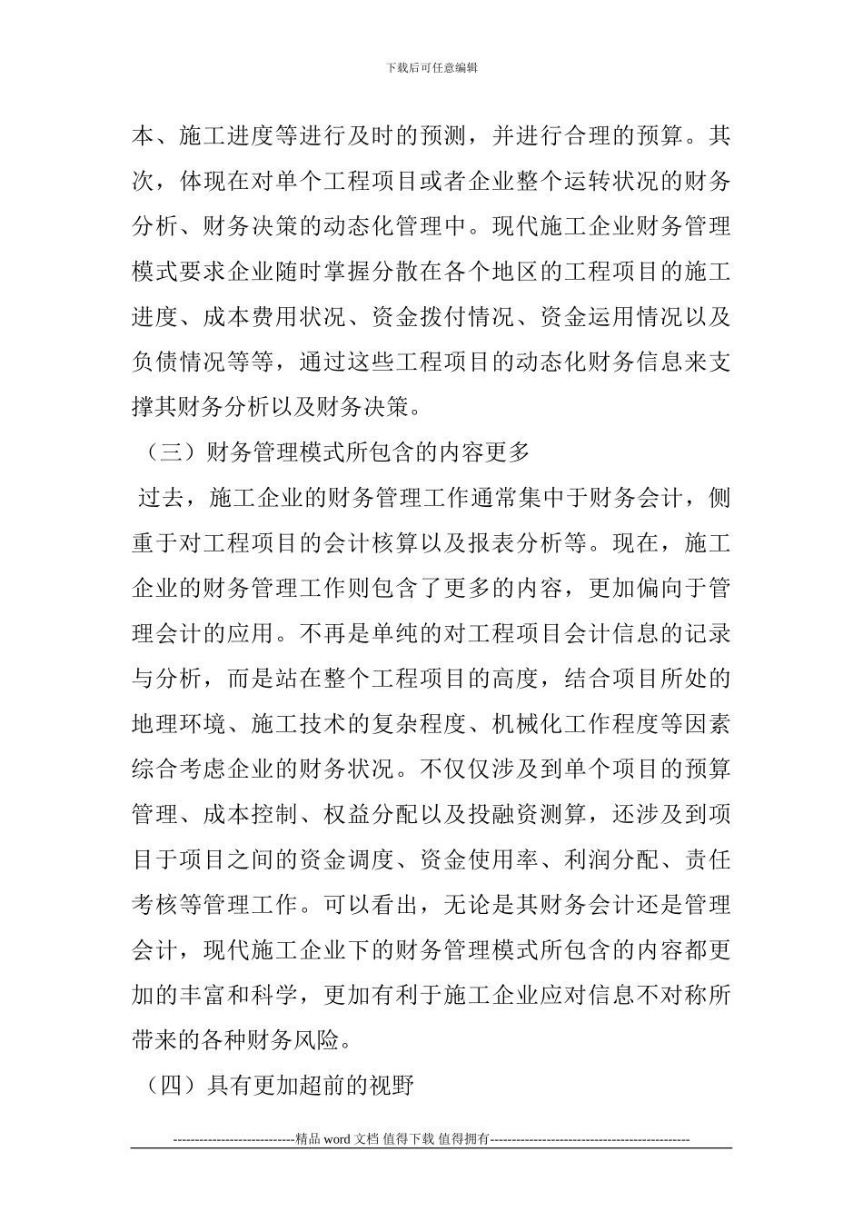 现代施工企业财务管理模式的规范化研究_第3页