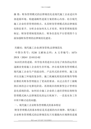 现代施工企业财务管理模式的规范化研究