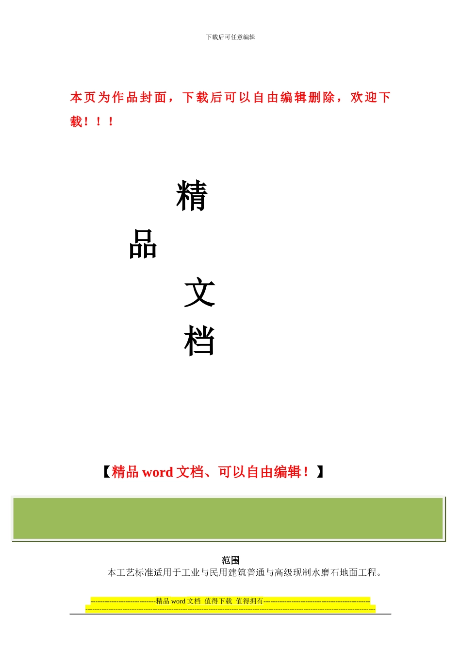 现制水磨石地面施工工艺标准_第1页