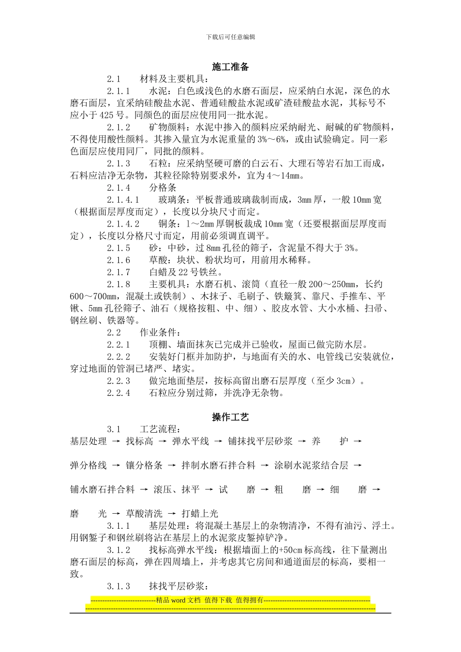 现制水磨石地面施工工艺标准_第2页