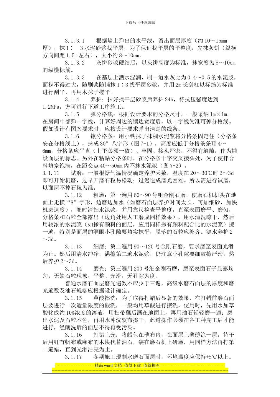 现制水磨石地面施工工艺标准_第3页