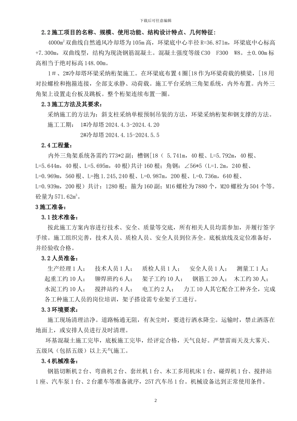 环梁桁架施工方案_第3页