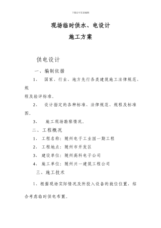 现场临时供水电施工方案