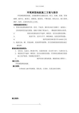 环氧树脂薄涂地板施工方案与报价