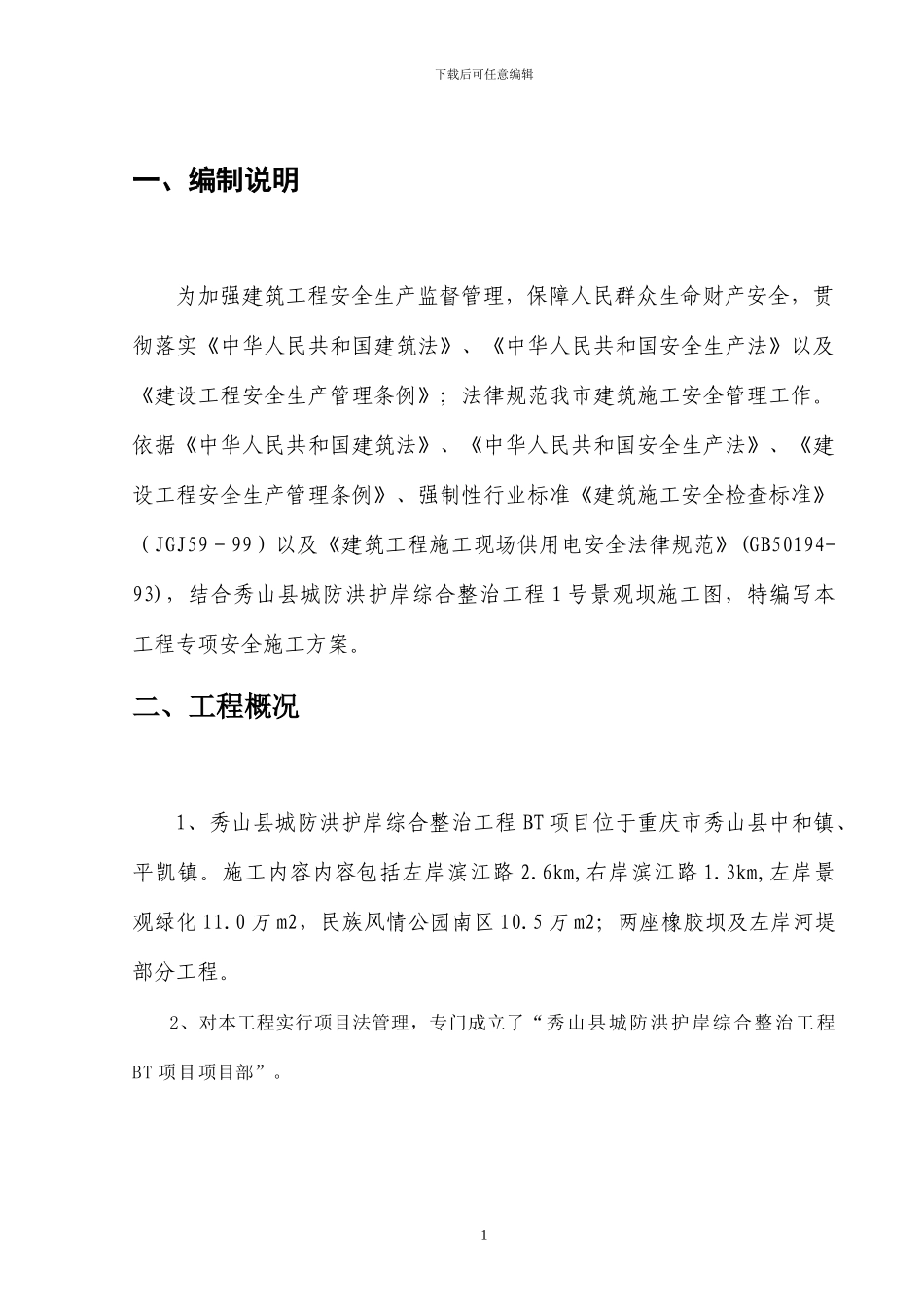 现场临时用电专项安全施工方案_第2页