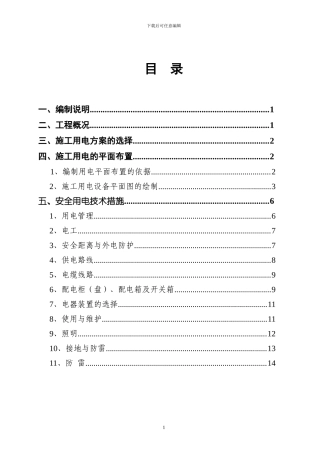 现场临时用电专项安全施工方案