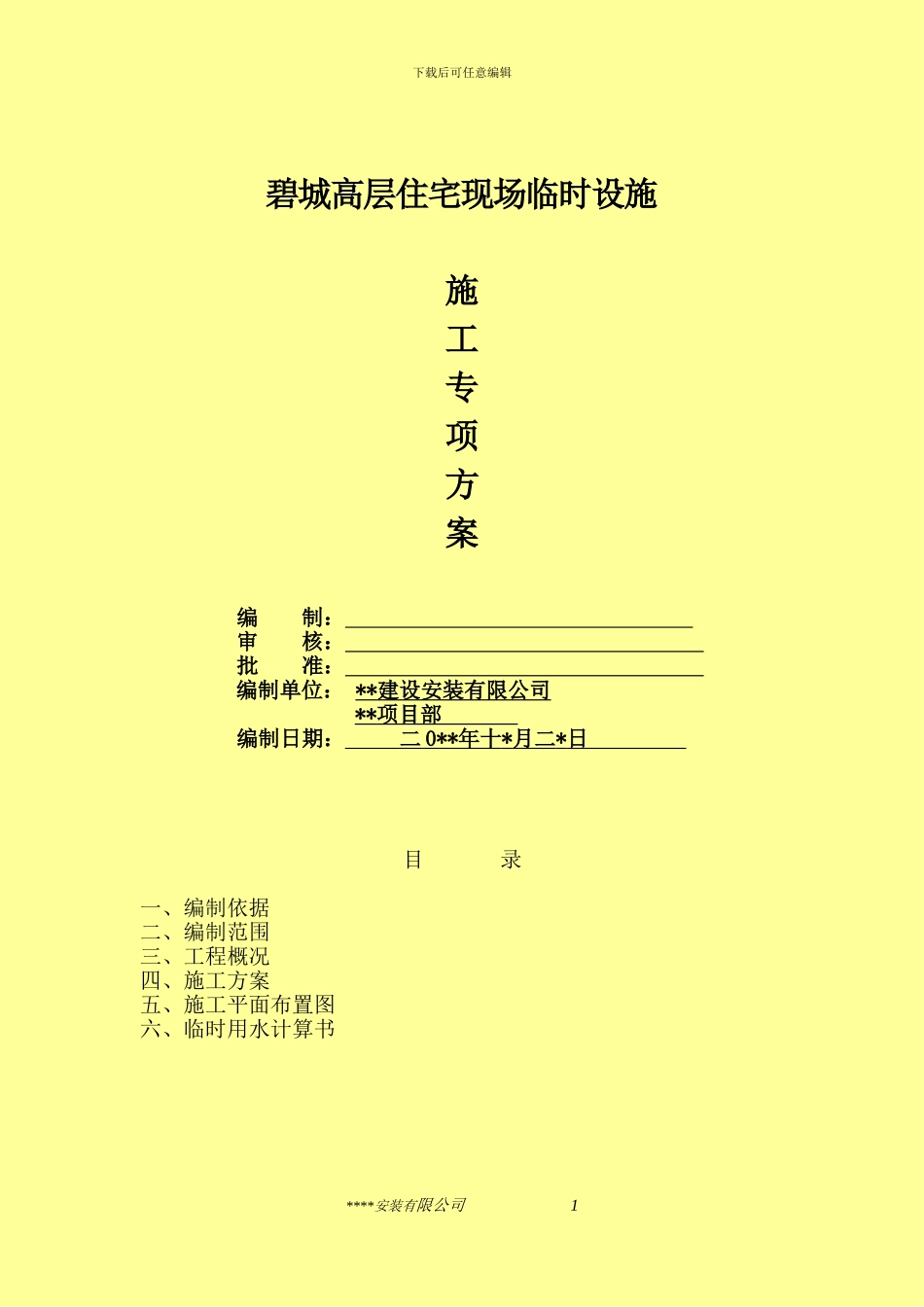 现场临建施工方案_第1页