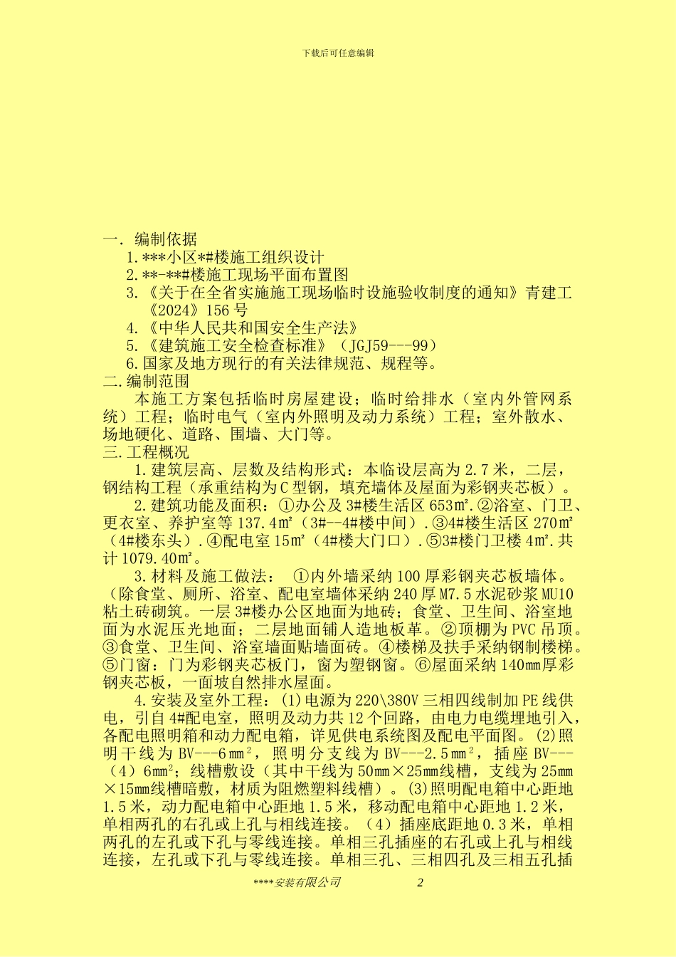 现场临建施工方案_第2页