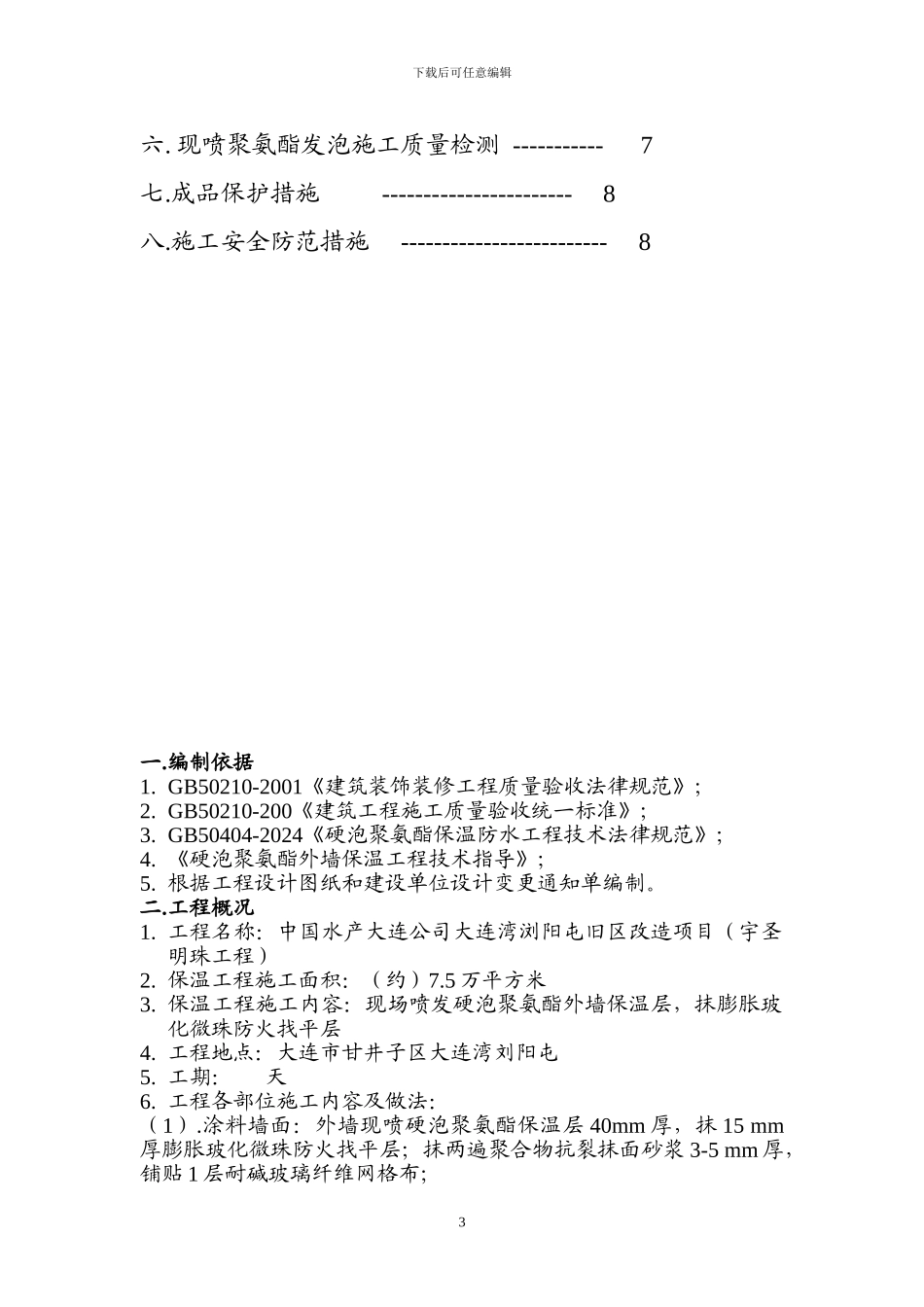 现喷硬泡聚氨酯外墙外保温工程施工方案_第3页
