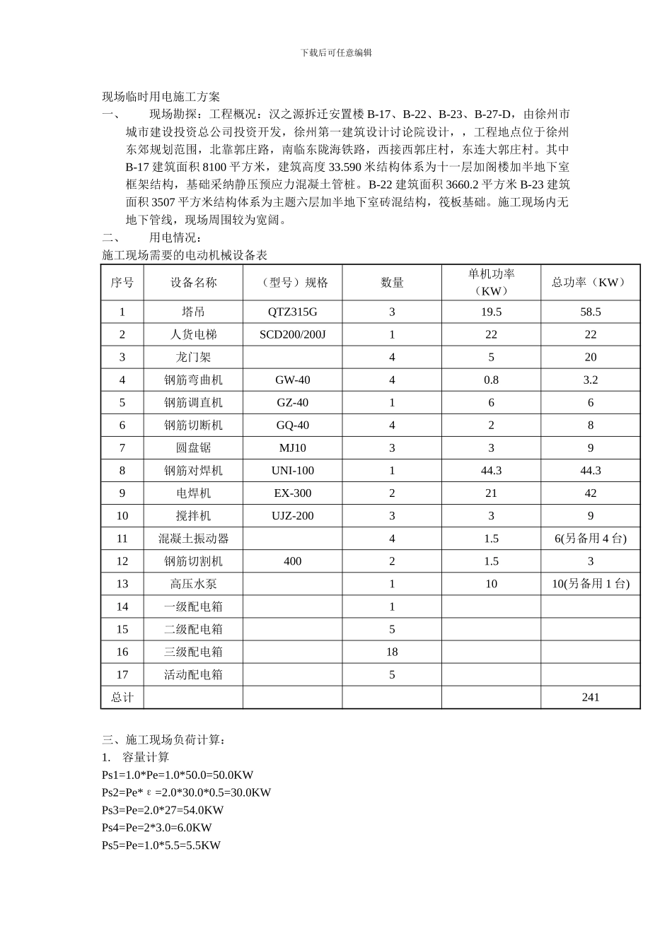 现场临时用电施工方案_第1页