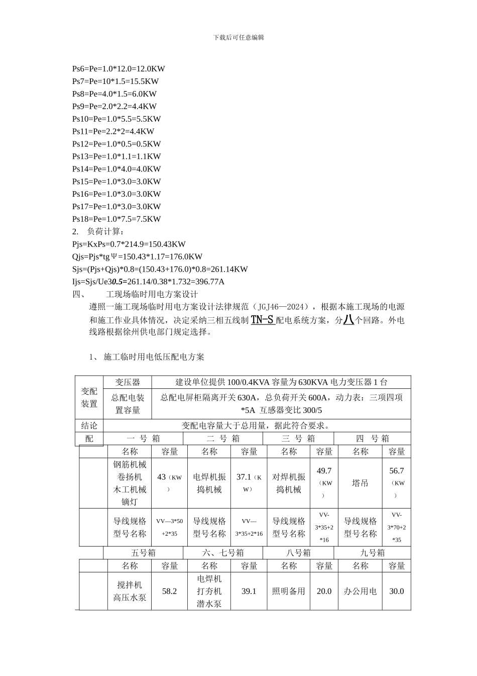 现场临时用电施工方案_第2页