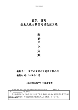 现场临时用电施工方案()