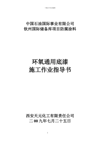 环氧通用底漆施工指导书