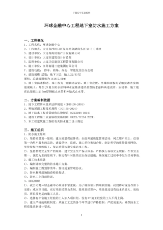 环球金融中心A地下室防水施工方案