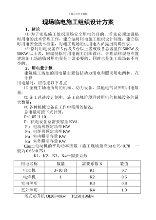 现场临电施工组织设计方案