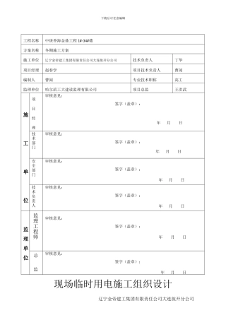 现场临时用电施工组织设计