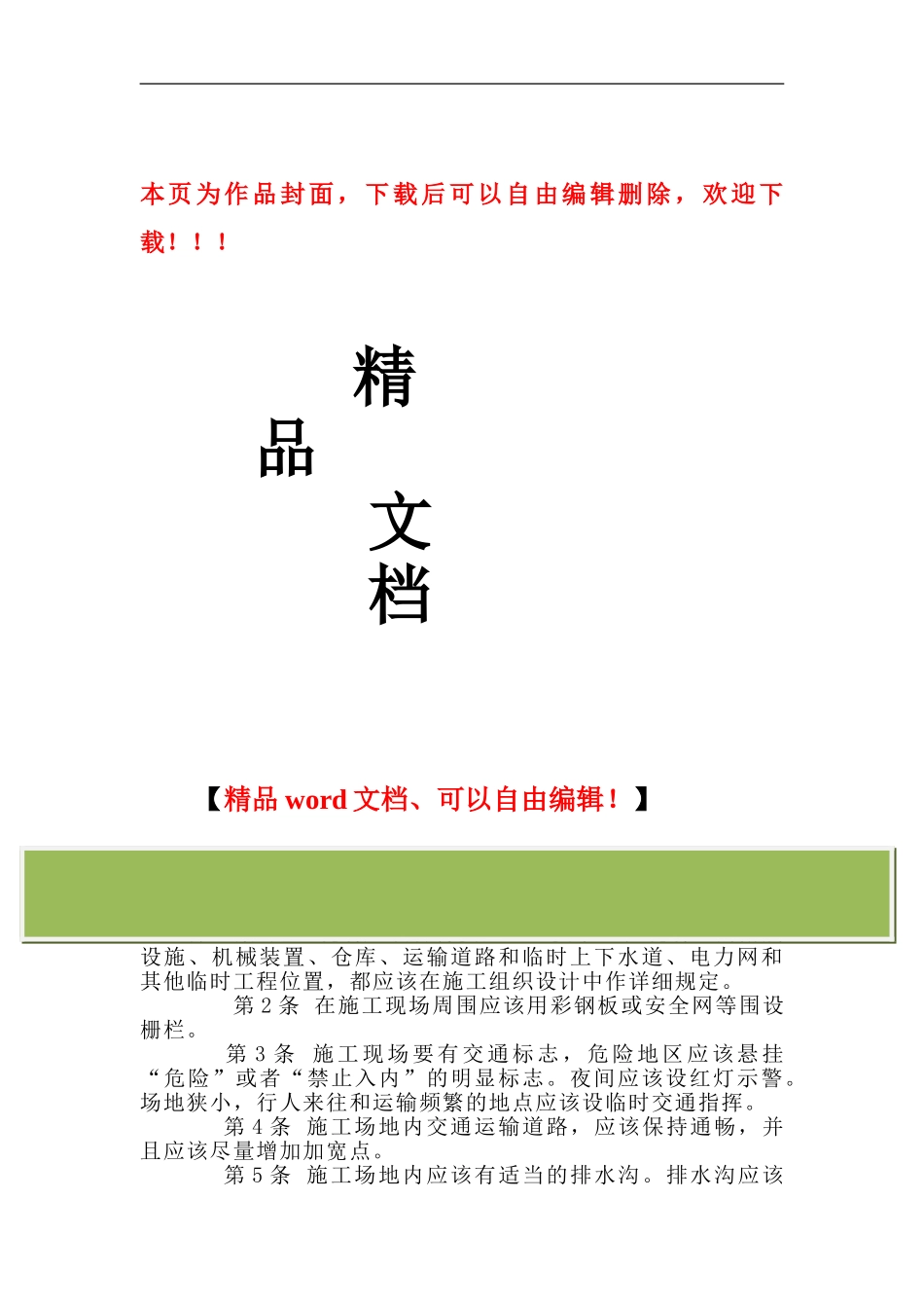 现场安全、文明施工管理规定_第1页