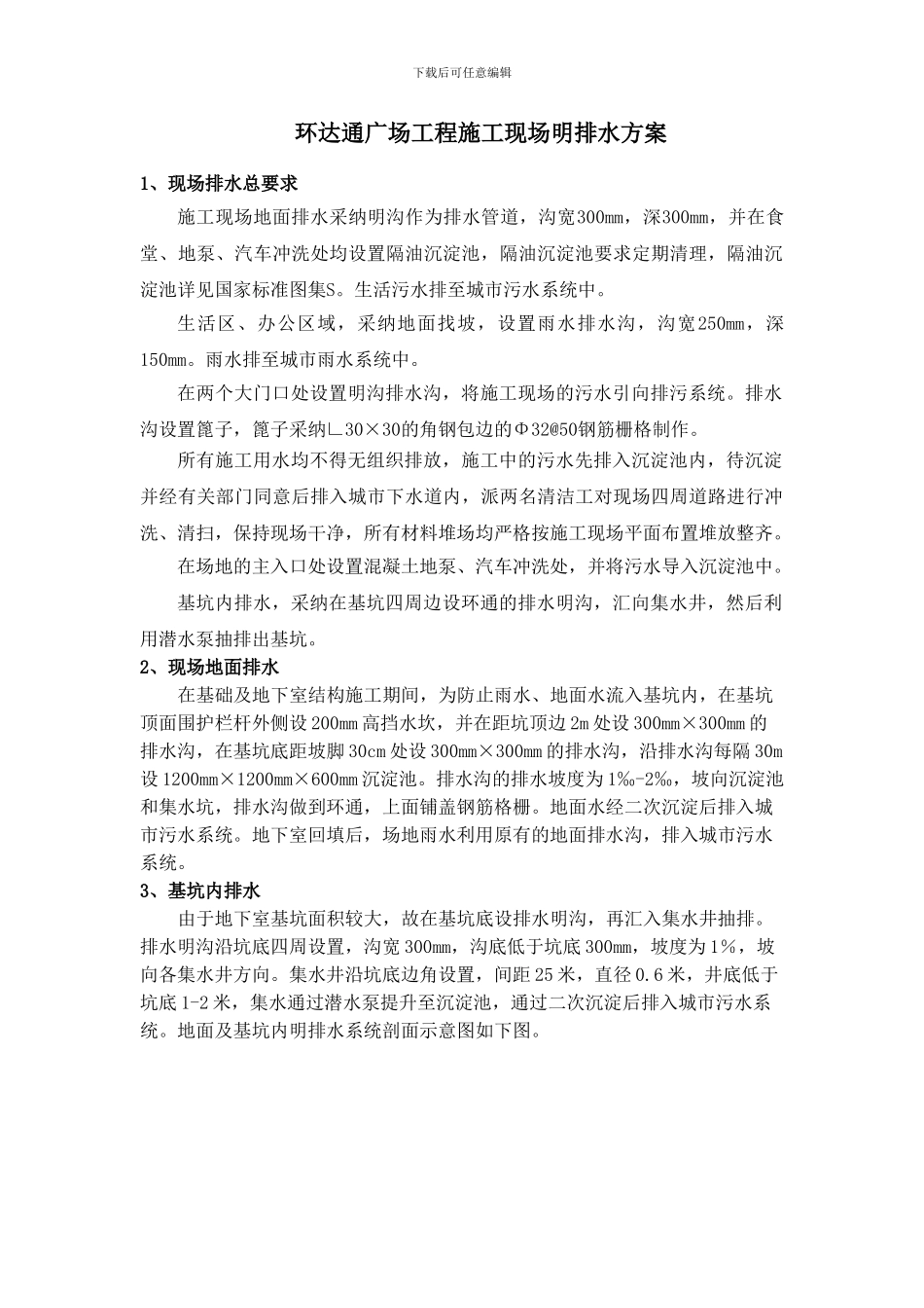 环达通广场工程施工现场明排水方案_第1页