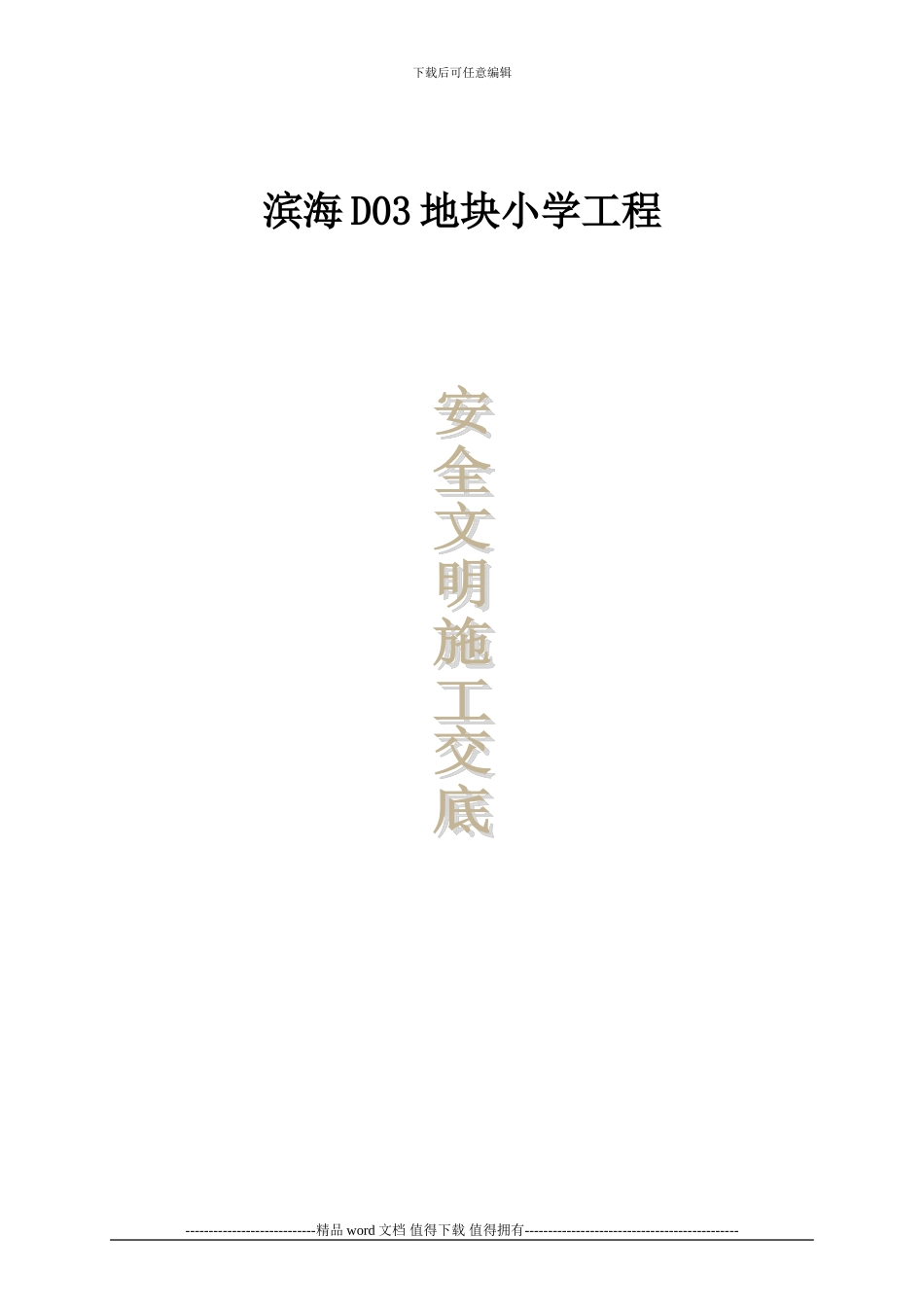 现场安全文明施工监理交底_第1页