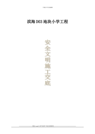 现场安全文明施工监理交底