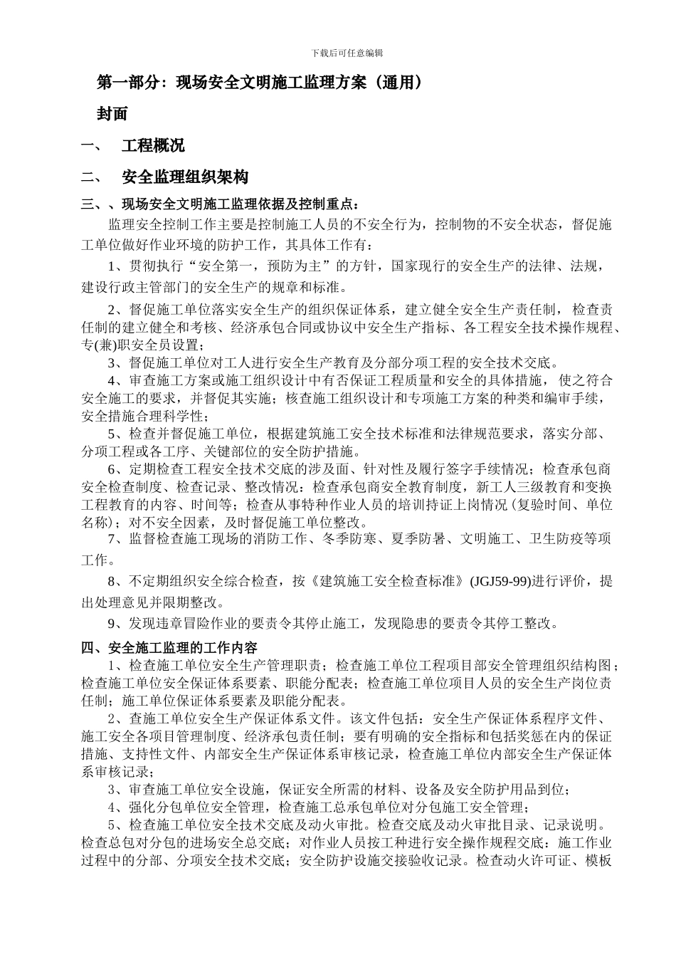 现场安全文明施工监理方案()_第1页