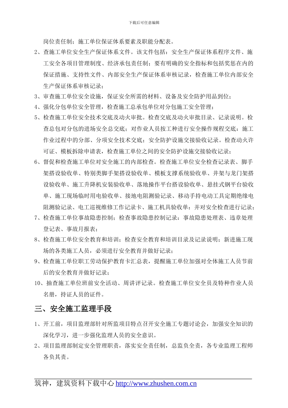 现场安全文明施工监理方案-房建类-样本_第2页