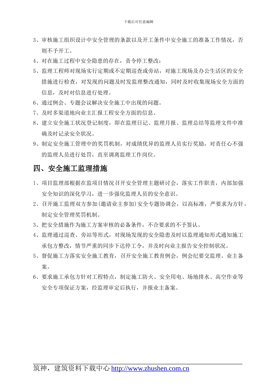 现场安全文明施工监理方案-房建类-样本_第3页