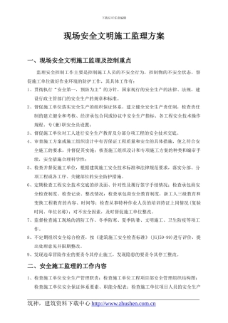 现场安全文明施工监理方案-房建类-样本