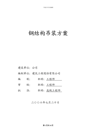 现场安全施工吊装方案